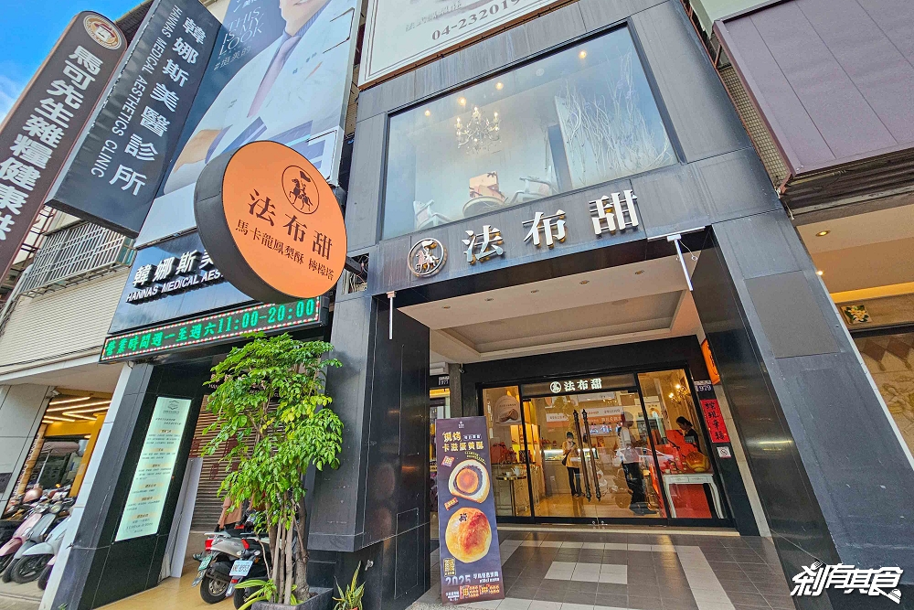 法布甜卡滋蛋黃酥,台中伴手禮,達克瓦茲法式鳳梨酥 台中十大伴手禮 中秋送禮新選擇 法布甜卡滋蛋黃酥,台中伴手禮,達克瓦茲法式鳳梨酥 台中十大伴手禮 中秋送禮新選擇