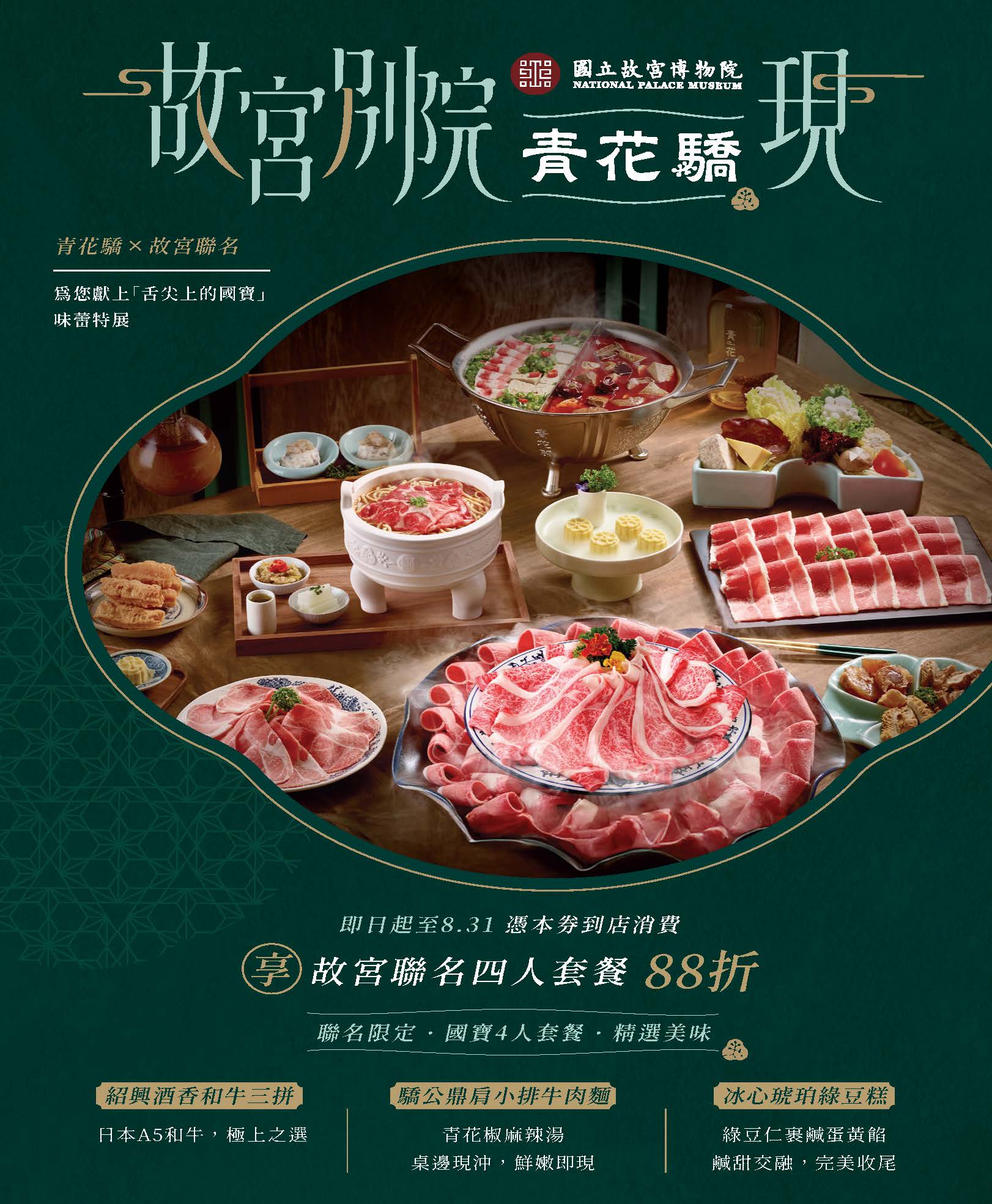舌尖上的國寶！青花驕故宮聯名套餐「紹興酒香和牛三拼、驕公鼎牛肉麵」 88折優惠這裡領