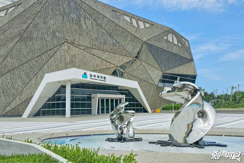 台中海洋館,中部首座水族館 開幕實逛心得、票價、必看景點、交通、附近景點懶人包 台中海洋館,中部首座水族館 開幕實逛心得、票價、必看景點、交通、附近景點懶人包