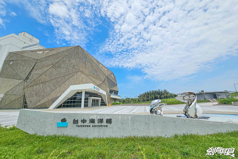 台中海洋館,中部首座水族館 開幕實逛心得、票價、必看景點、交通、附近景點懶人包 台中海洋館,中部首座水族館 開幕實逛心得、票價、必看景點、交通、附近景點懶人包