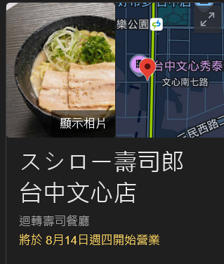 壽司郎台中文心店，台中最新壽司郎，8/14開幕