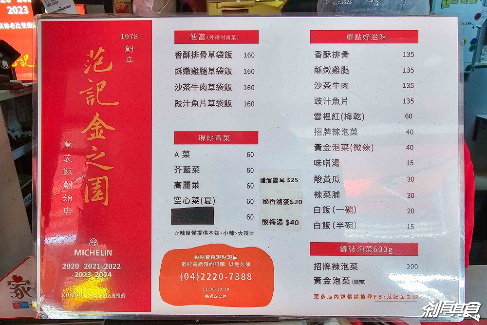 范記金之園草袋飯水湳店,台中西屯美食,40年便當老店最新分店,台中米其林必比登美食 范記金之園草袋飯水湳店,台中西屯美食,40年便當老店最新分店,台中米其林必比登美食