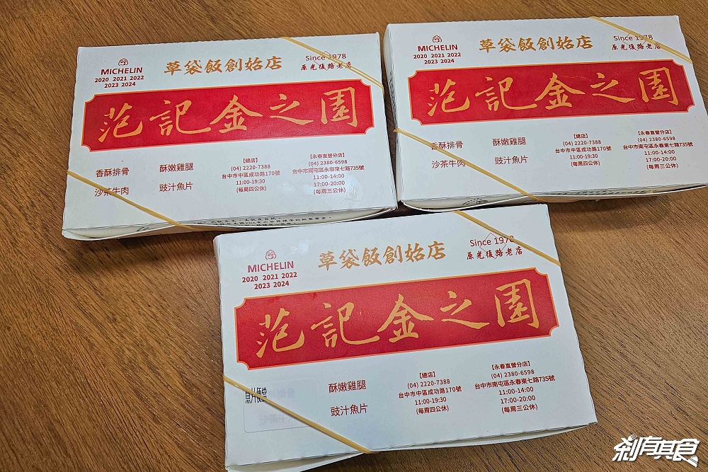 范記金之園草袋飯水湳店,台中西屯美食,40年便當老店最新分店,台中米其林必比登美食 范記金之園草袋飯水湳店,台中西屯美食,40年便當老店最新分店,台中米其林必比登美食