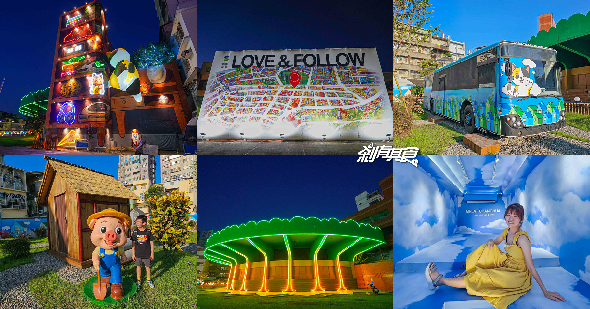 芊動彰化親子園區,彰化最新免費景點,坤悅開發打造「爬牆大貓、三隻小豬、貓咪巴士」夜間點燈也很美 芊動彰化親子園區,彰化最新免費景點,坤悅開發打造「爬牆大貓、三隻小豬、貓咪巴士」夜間點燈也很美