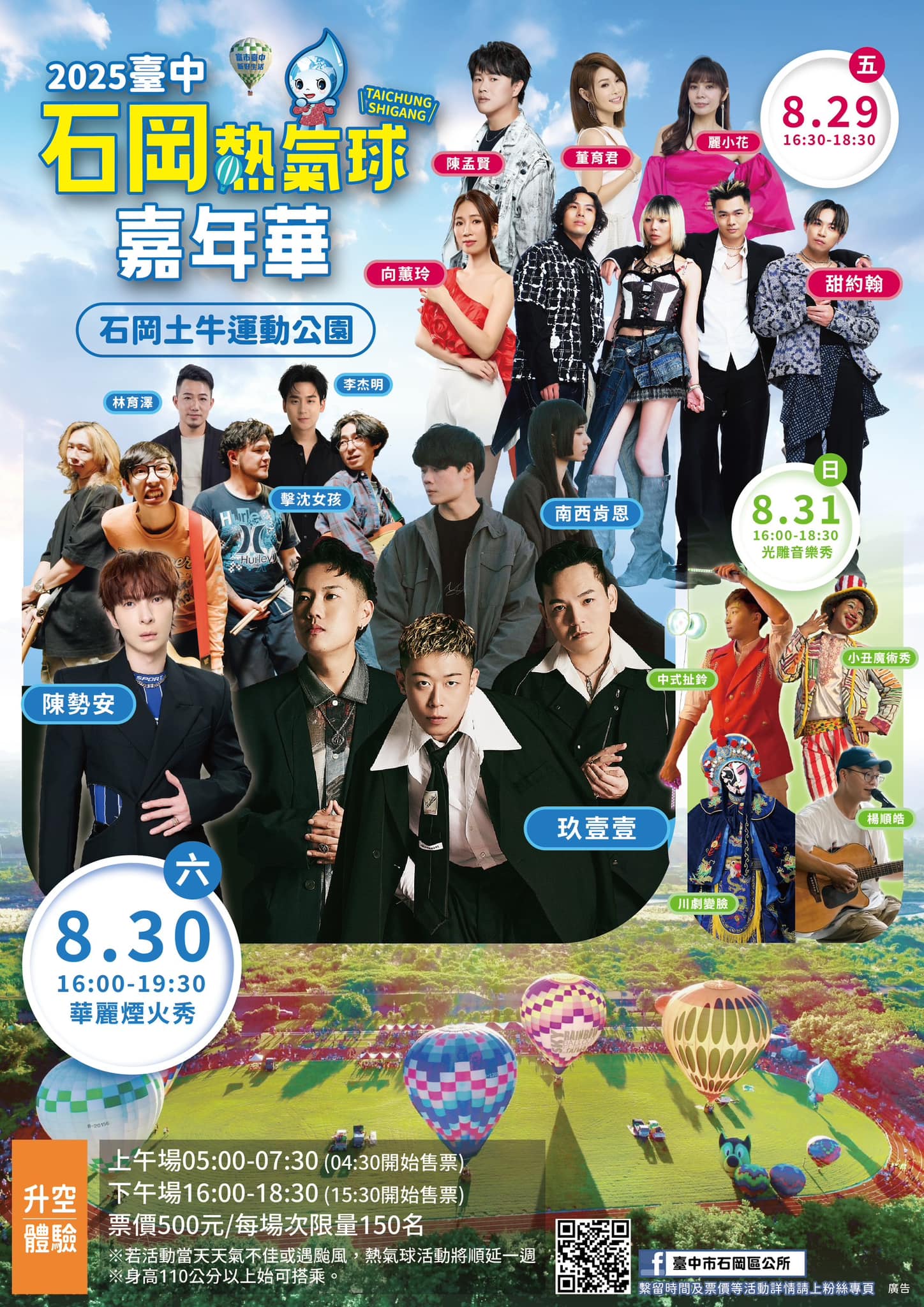 2025台中熱氣球嘉年華，超可愛蜜柑狗狗熱氣球 「玖壹壹、陳勢安」也要來！ 480秒煙火秀 (完整攻略)