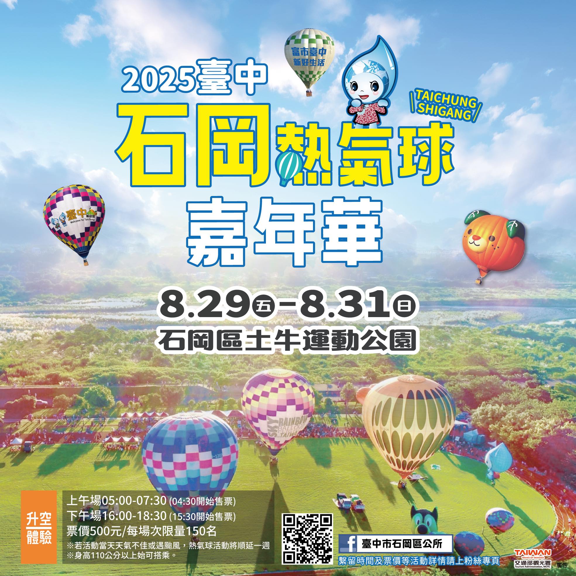 2025台中熱氣球嘉年華，超可愛蜜柑狗狗熱氣球 「玖壹壹、陳勢安」也要來！ 480秒煙火秀 (完整攻略)