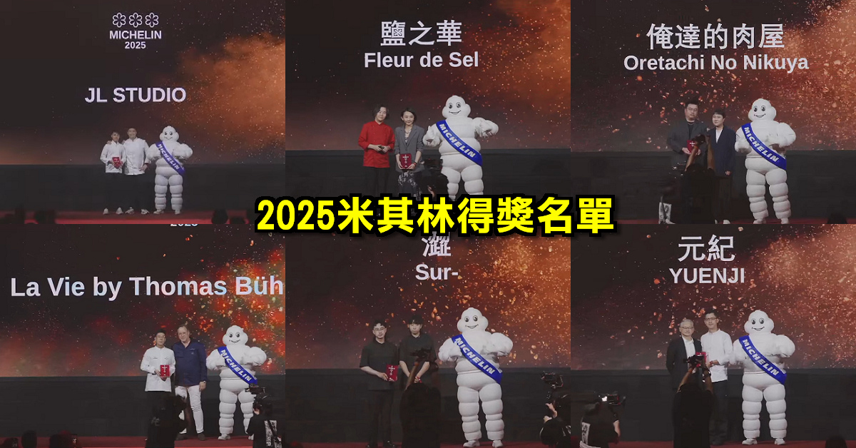 2025米其林得獎名單，台中米其林7間摘星餐廳 23間必比登推介、綠星餐廳/侍酒師獎 完整名單 你想吃哪一間？