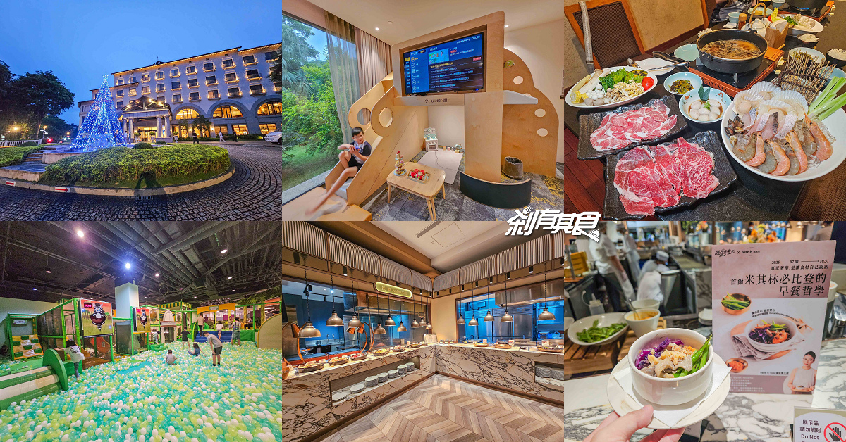 煙波大飯店新竹湖濱館,新竹親子飯店,煙波一泊二食專案,煙波早午餐吃到飽「世界冠軍王鵬傑麵包」、晚餐極黑牛火鍋,室內兒童樂園、游泳池玩到不想走 煙波大飯店新竹湖濱館,新竹親子飯店,煙波一泊二食專案,煙波早午餐吃到飽「世界冠軍王鵬傑麵包」、晚餐極黑牛火鍋,室內兒童樂園、游泳池玩到不想走