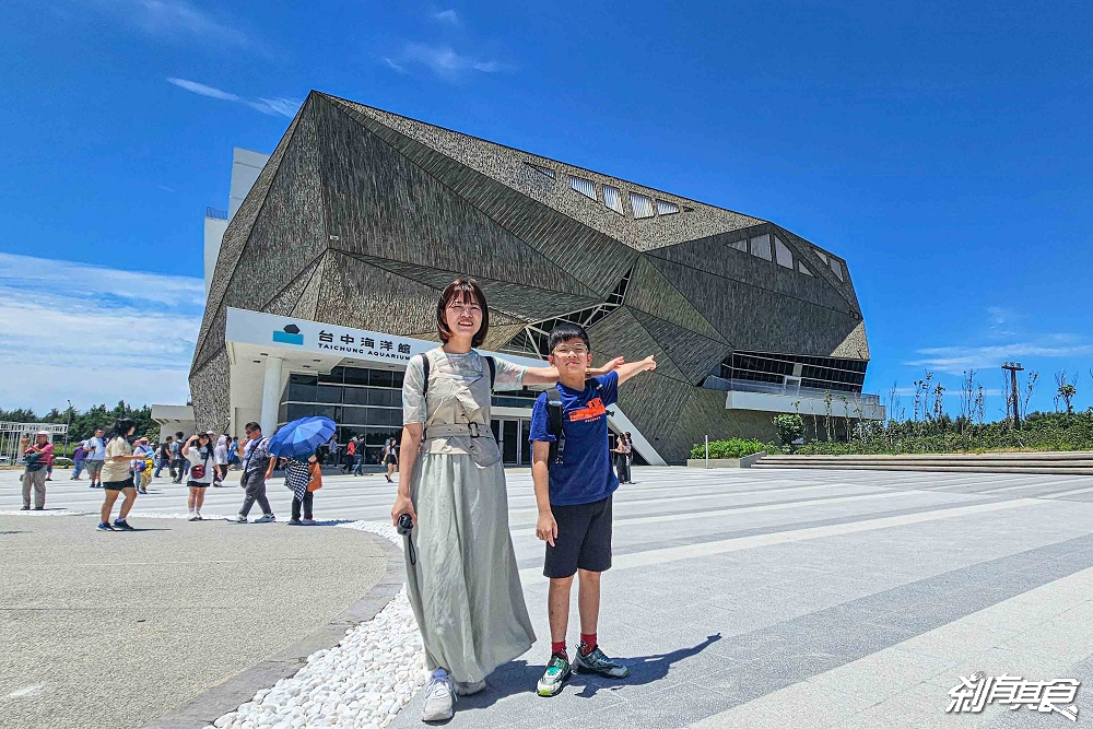台中海洋館,中部首座水族館 開幕實逛心得、票價、必看景點、交通、附近景點懶人包 台中海洋館,中部首座水族館 開幕實逛心得、票價、必看景點、交通、附近景點懶人包