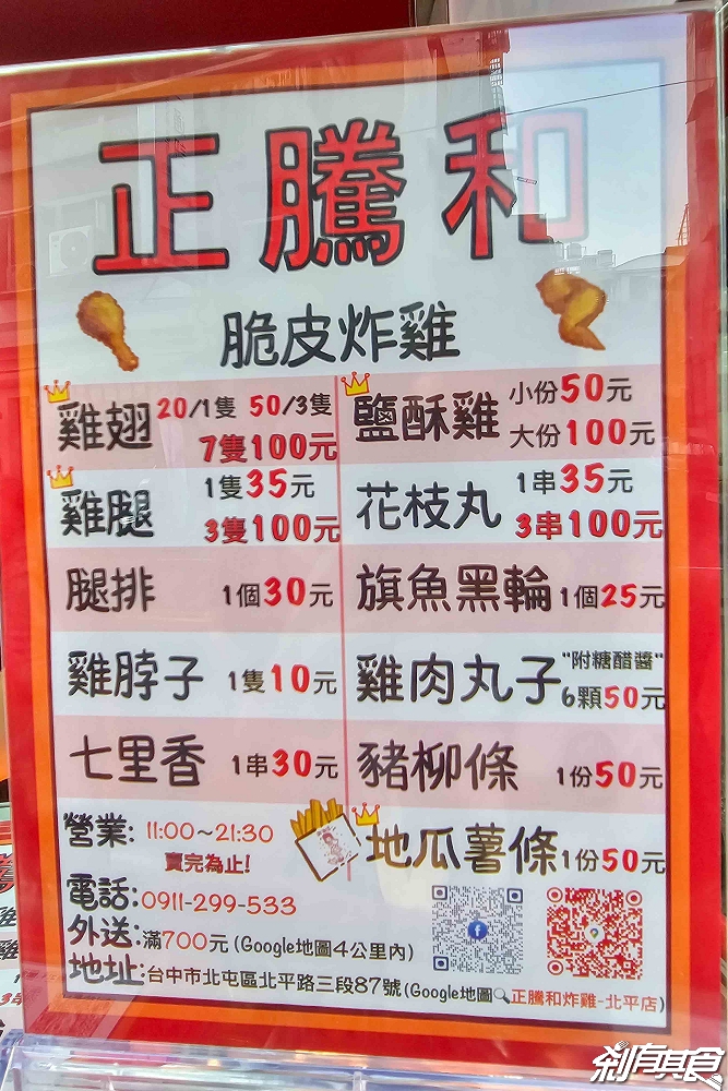 正騰和炸雞北平店，台中北屯美食，開幕優惠雞翅只要10元、雞腿特價3隻100元，北平路美食