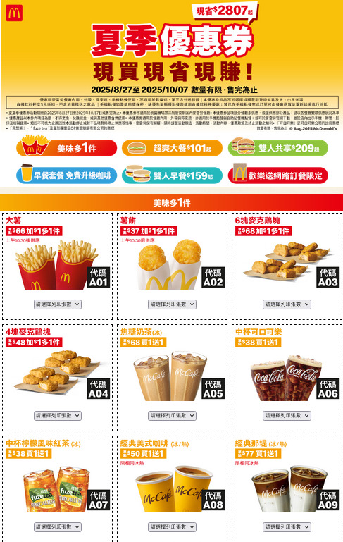 2025麥當勞優惠券下載「加1元多1件、超爽大餐101元起」 8/27~10/7 限時41天