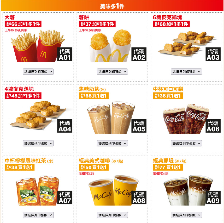 2025麥當勞優惠券下載「加1元多1件、超爽大餐101元起」 8/27~10/7 限時41天