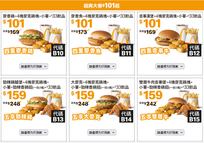 2025麥當勞優惠券下載「加1元多1件、超爽大餐101元起」 8/27~10/7 限時41天