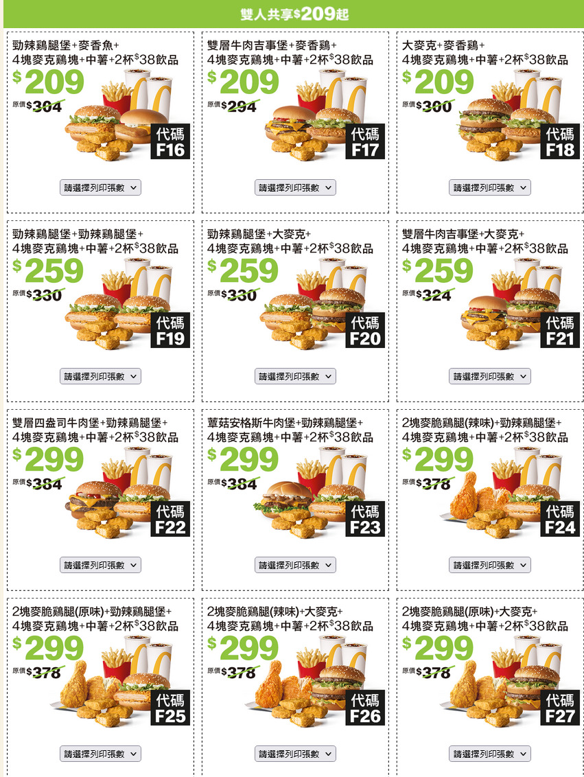 2025麥當勞優惠券下載「加1元多1件、超爽大餐101元起」 8/27~10/7 限時41天