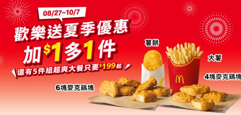 2025麥當勞優惠券下載「加1元多1件、超爽大餐101元起」 8/27~10/7 限時41天