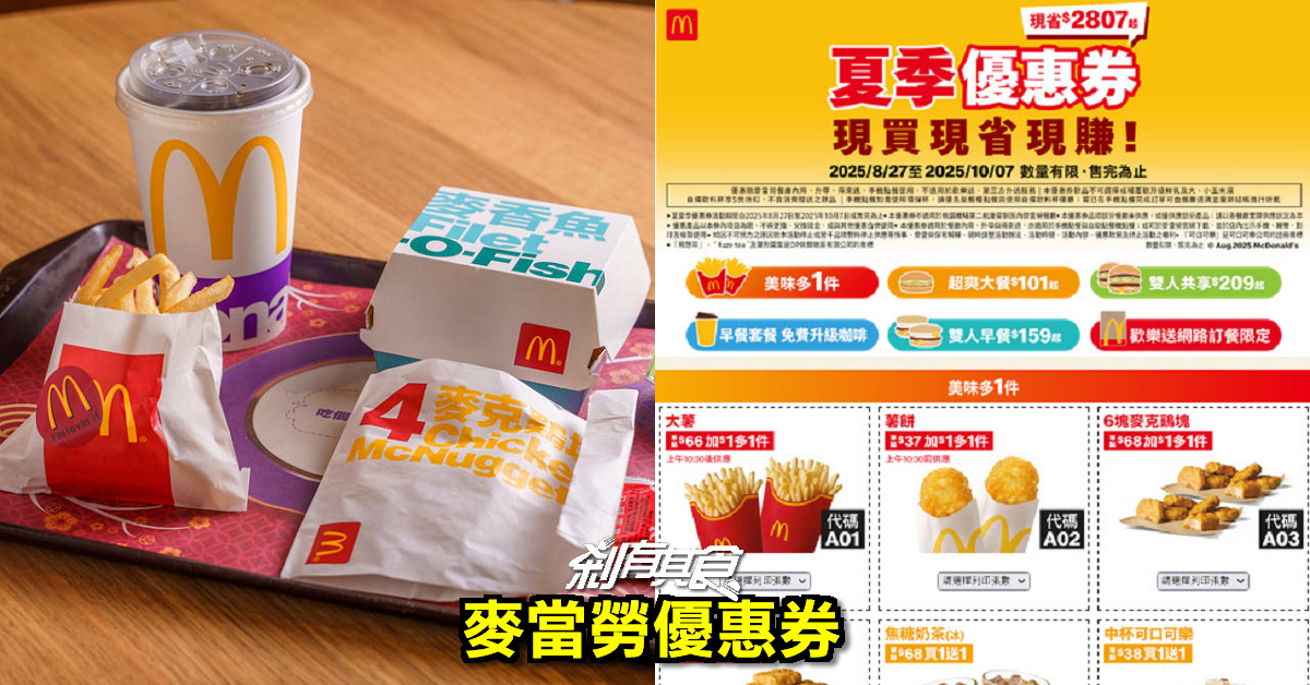 2025麥當勞優惠券下載「加1元多1件、超爽大餐101元起」 8/27~10/7 限時41天 2025麥當勞優惠券下載「加1元多1件、超爽大餐101元起」 8/27~10/7 限時41天