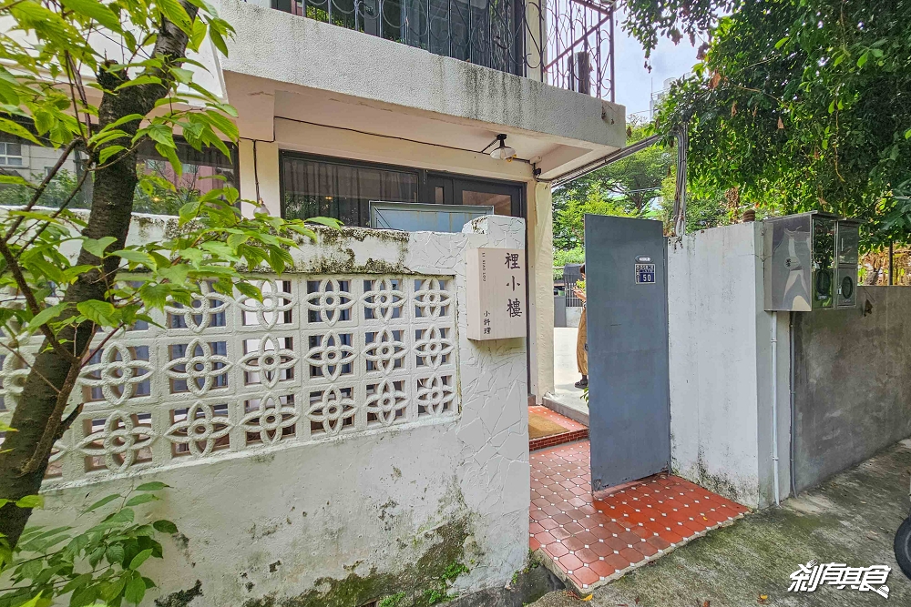 裡小樓小料理,台中必比登美食,隱藏巷弄的老宅餐廳、預約困難創意台菜 裡小樓小料理,台中必比登美食,隱藏巷弄的老宅餐廳、預約困難創意台菜