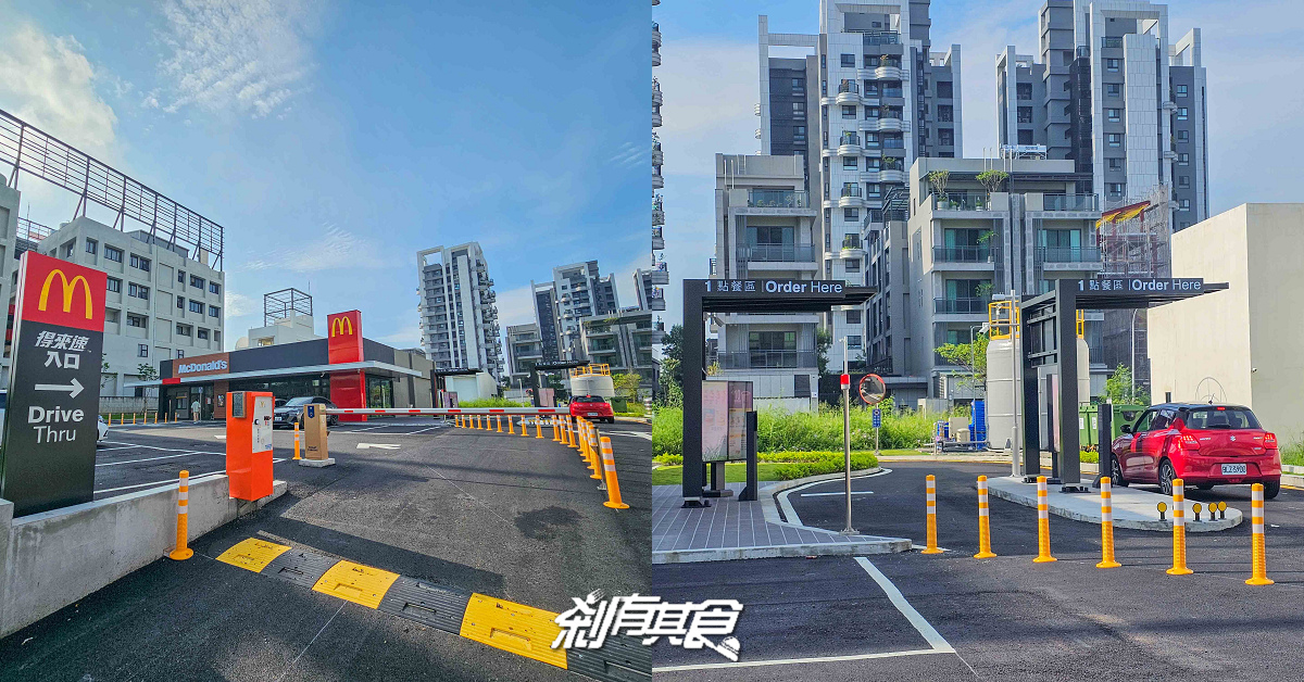 台中第一間雙車道得來速麥當勞「麥當勞松竹二餐廳」 台中第一間雙車道得來速麥當勞「麥當勞松竹二餐廳」