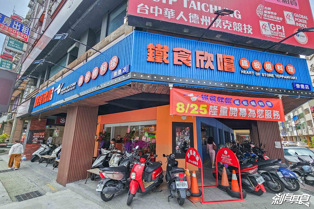 料鐵哥變「鐵食欣嚐鐵板燒」,台中鐵板燒、台中北區美食 料鐵哥變「鐵食欣嚐鐵板燒」,台中鐵板燒、台中北區美食