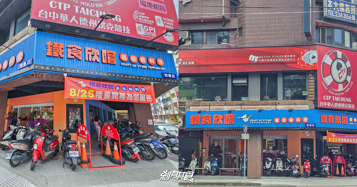 料鐵哥變「鐵食欣嚐鐵板燒」，台中鐵板燒、台中北區美食