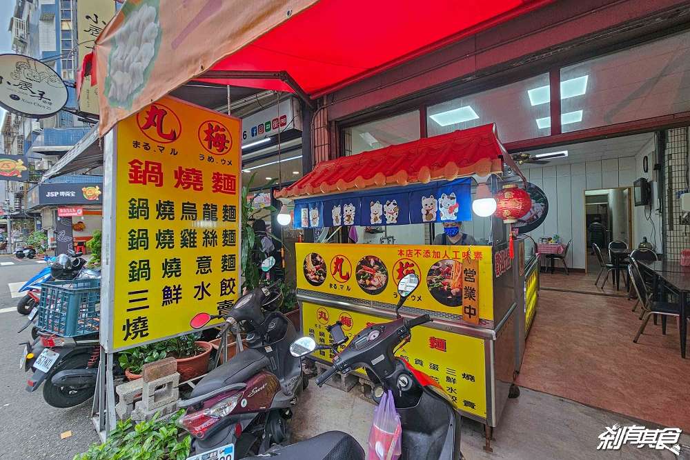 丸梅鍋燒麵，台中西屯美食，早上8點開賣的好吃鍋燒麵，水湳市場美食