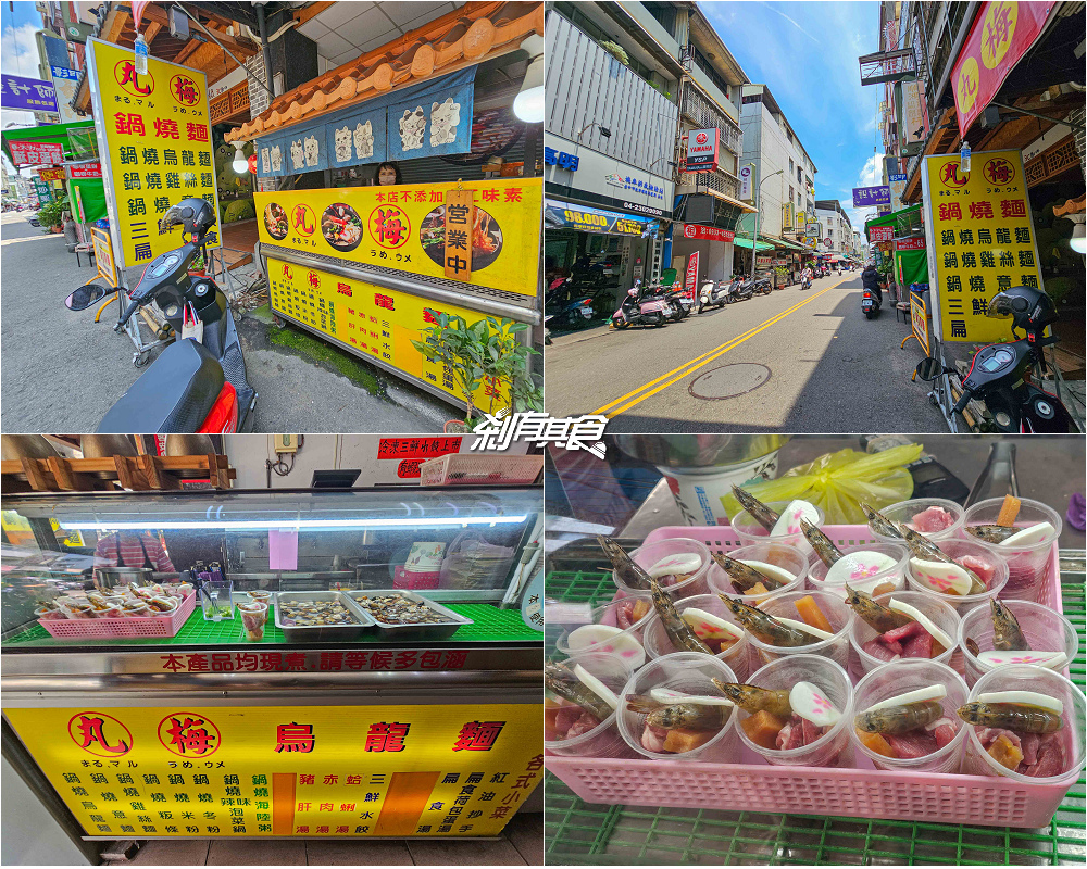 丸梅鍋燒麵，台中西屯美食，早上8點開賣的好吃鍋燒麵，水湳市場美食