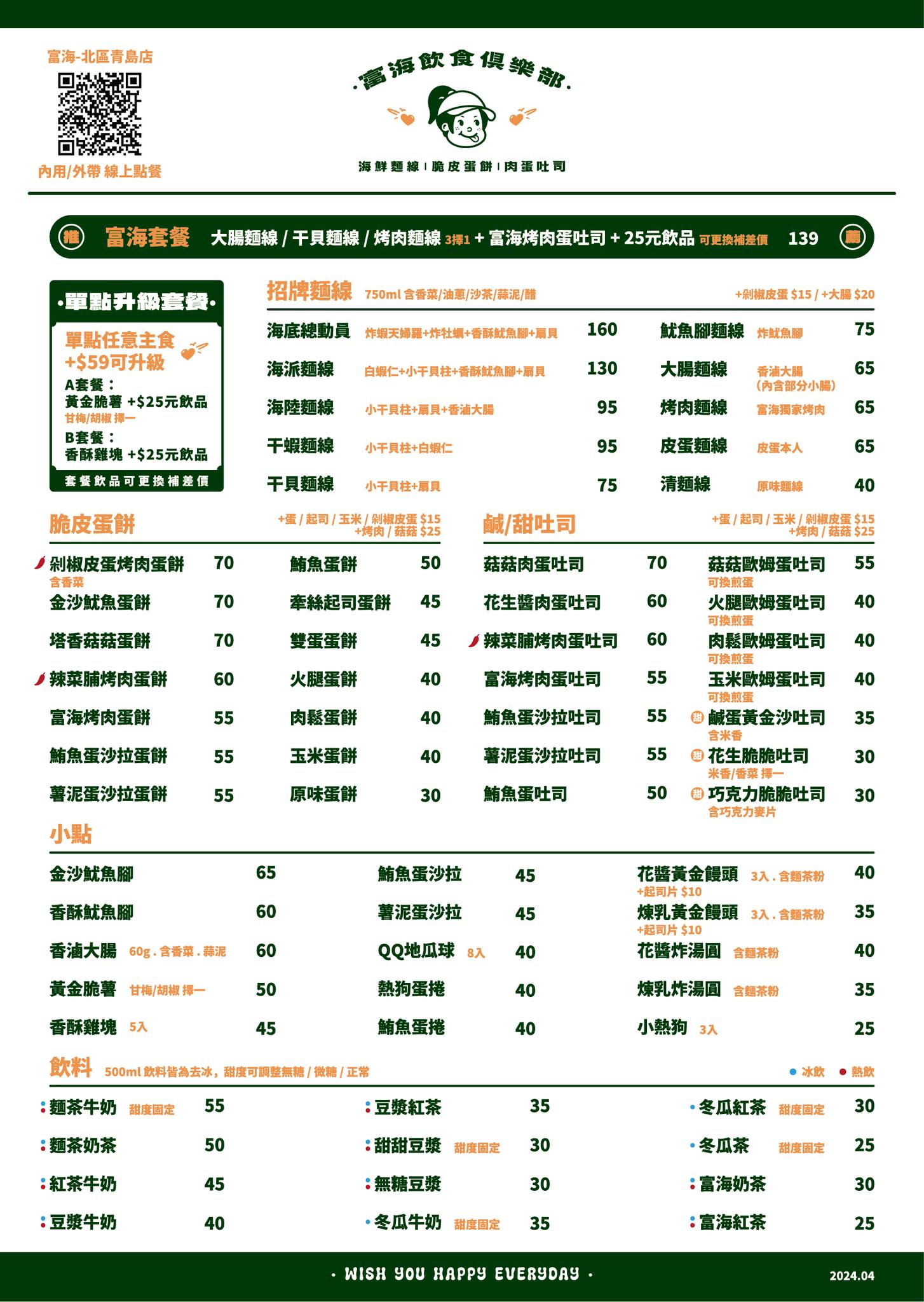 富海青島店，台中北區美食，海鮮麵線、辣菜脯烤肉蛋吐司 台中早午餐