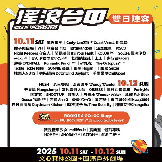 2025搖滾台中，10/11-10/12 文心森林公園 50組團體、4個舞台「HUSH、美秀集團、老王樂隊、日本超人氣樂團 Cody・Lee」嗨起來