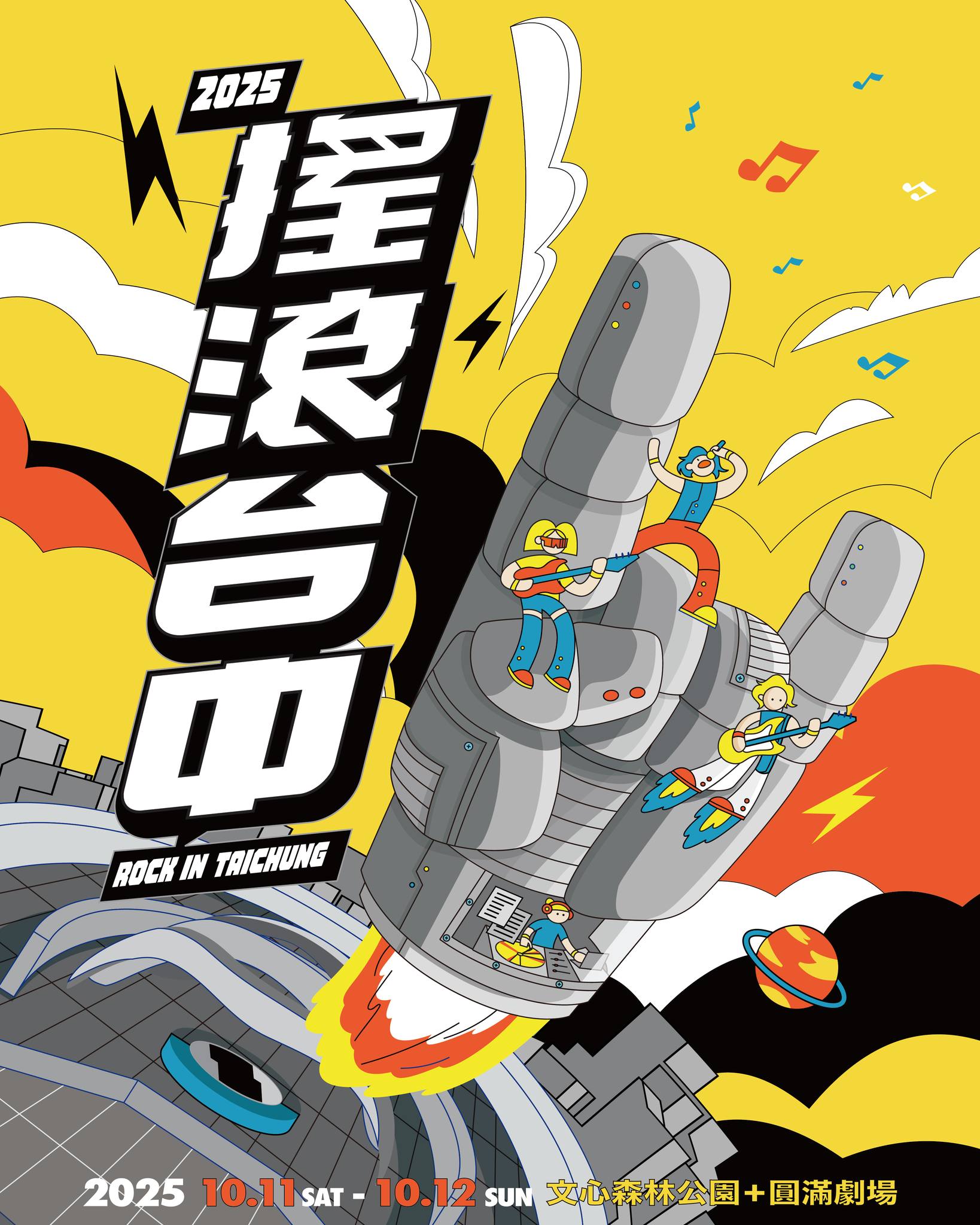 2025搖滾台中，10/11-10/12 文心森林公園 50組團體、4個舞台「HUSH、美秀集團、老王樂隊、日本超人氣樂團 Cody・Lee」嗨起來