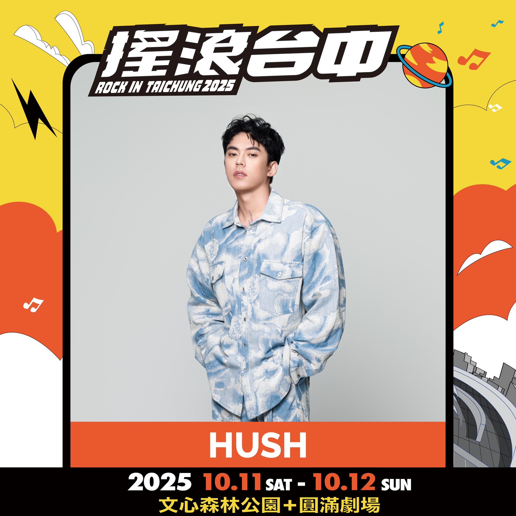 2025搖滾台中，10/11-10/12 文心森林公園 50組團體、4個舞台「HUSH、美秀集團、老王樂隊、日本超人氣樂團 Cody・Lee」嗨起來