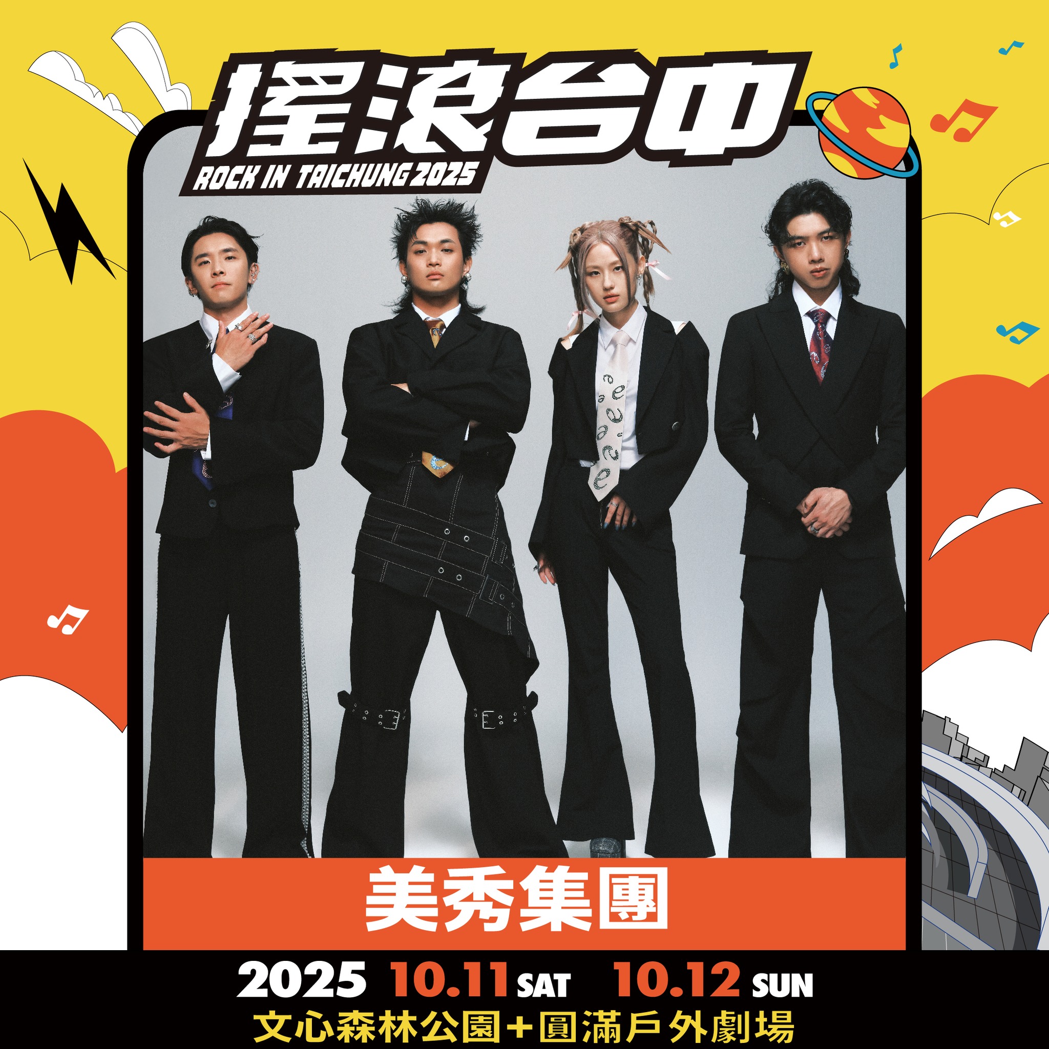 2025搖滾台中，10/11-10/12 文心森林公園 50組團體、4個舞台「HUSH、美秀集團、老王樂隊、日本超人氣樂團 Cody・Lee」嗨起來