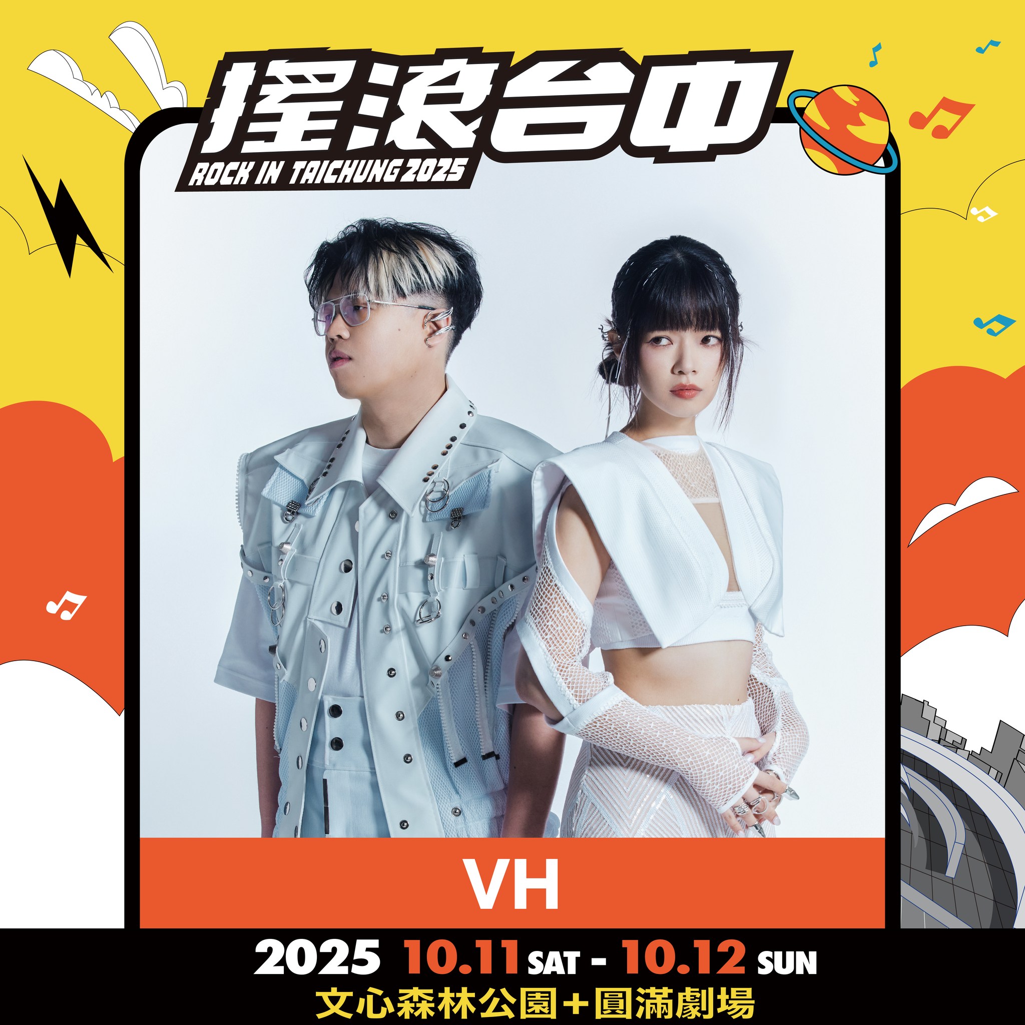 2025搖滾台中，10/11-10/12 文心森林公園 50組團體、4個舞台「HUSH、美秀集團、老王樂隊、日本超人氣樂團 Cody・Lee」嗨起來