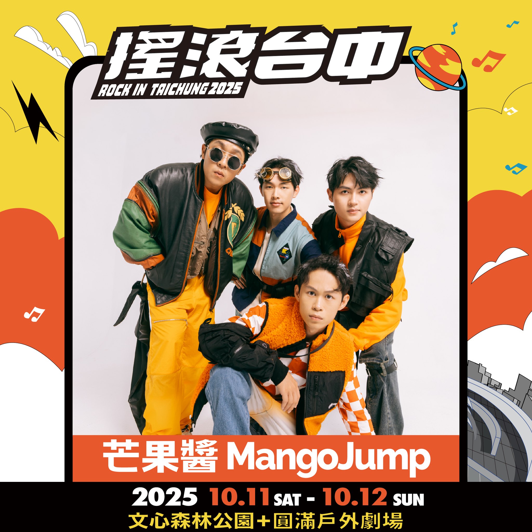 2025搖滾台中，10/11-10/12 文心森林公園 50組團體、4個舞台「HUSH、美秀集團、老王樂隊、日本超人氣樂團 Cody・Lee」嗨起來