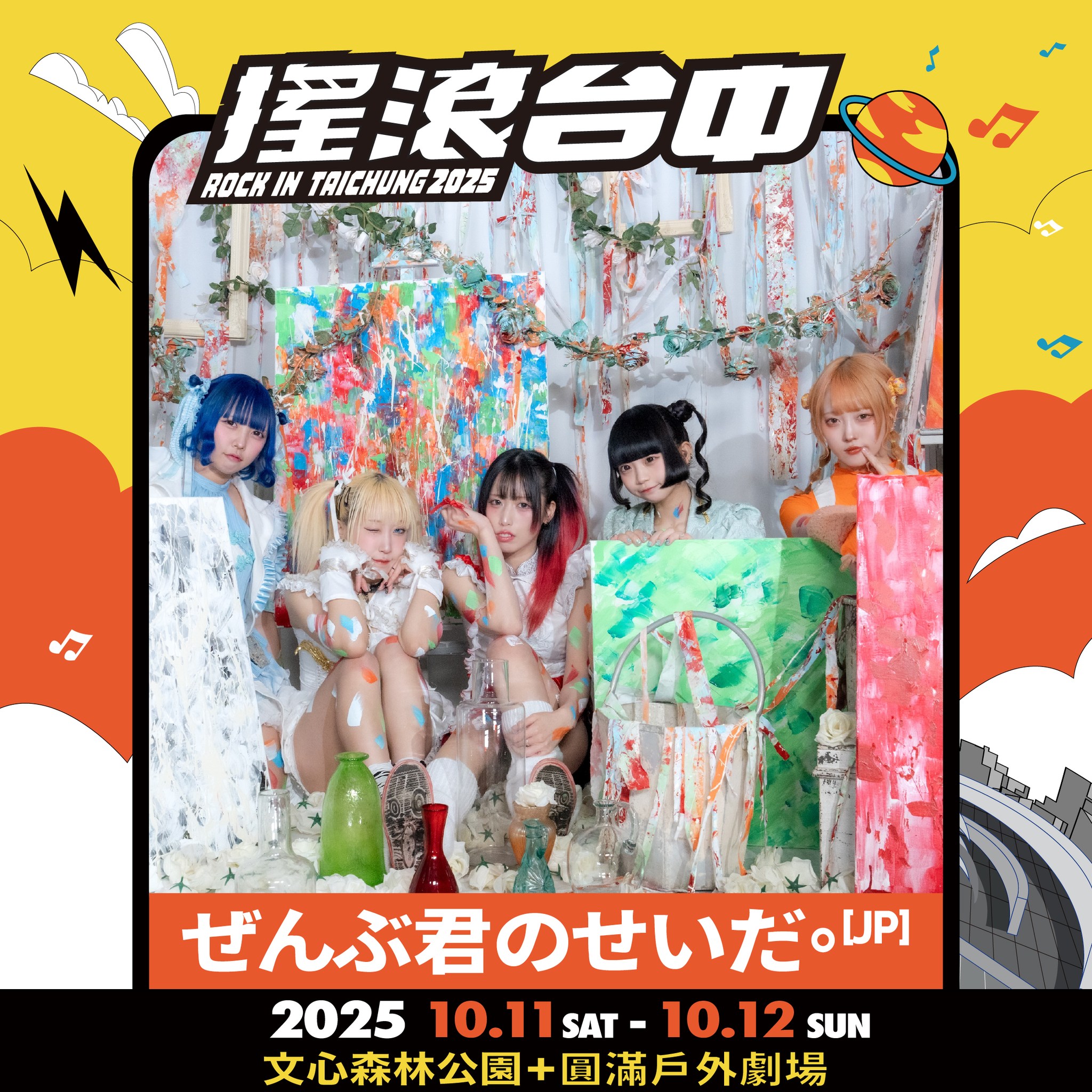 2025搖滾台中，10/11-10/12 文心森林公園 50組團體、4個舞台「HUSH、美秀集團、老王樂隊、日本超人氣樂團 Cody・Lee」嗨起來