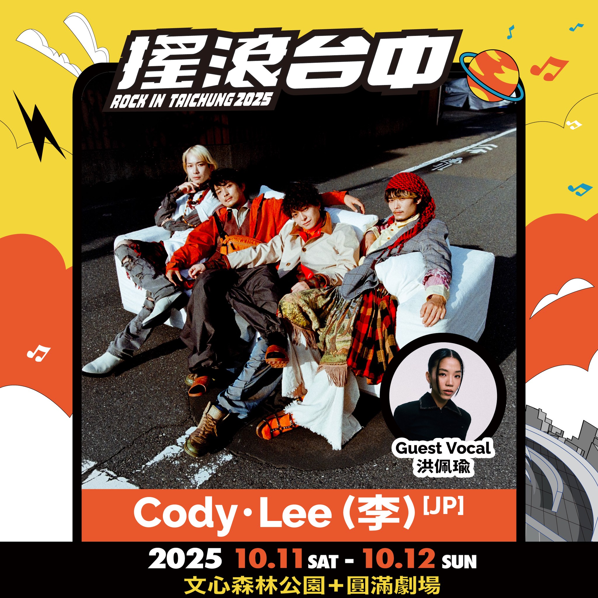 2025搖滾台中，10/11-10/12 文心森林公園 50組團體、4個舞台「HUSH、美秀集團、老王樂隊、日本超人氣樂團 Cody・Lee」嗨起來