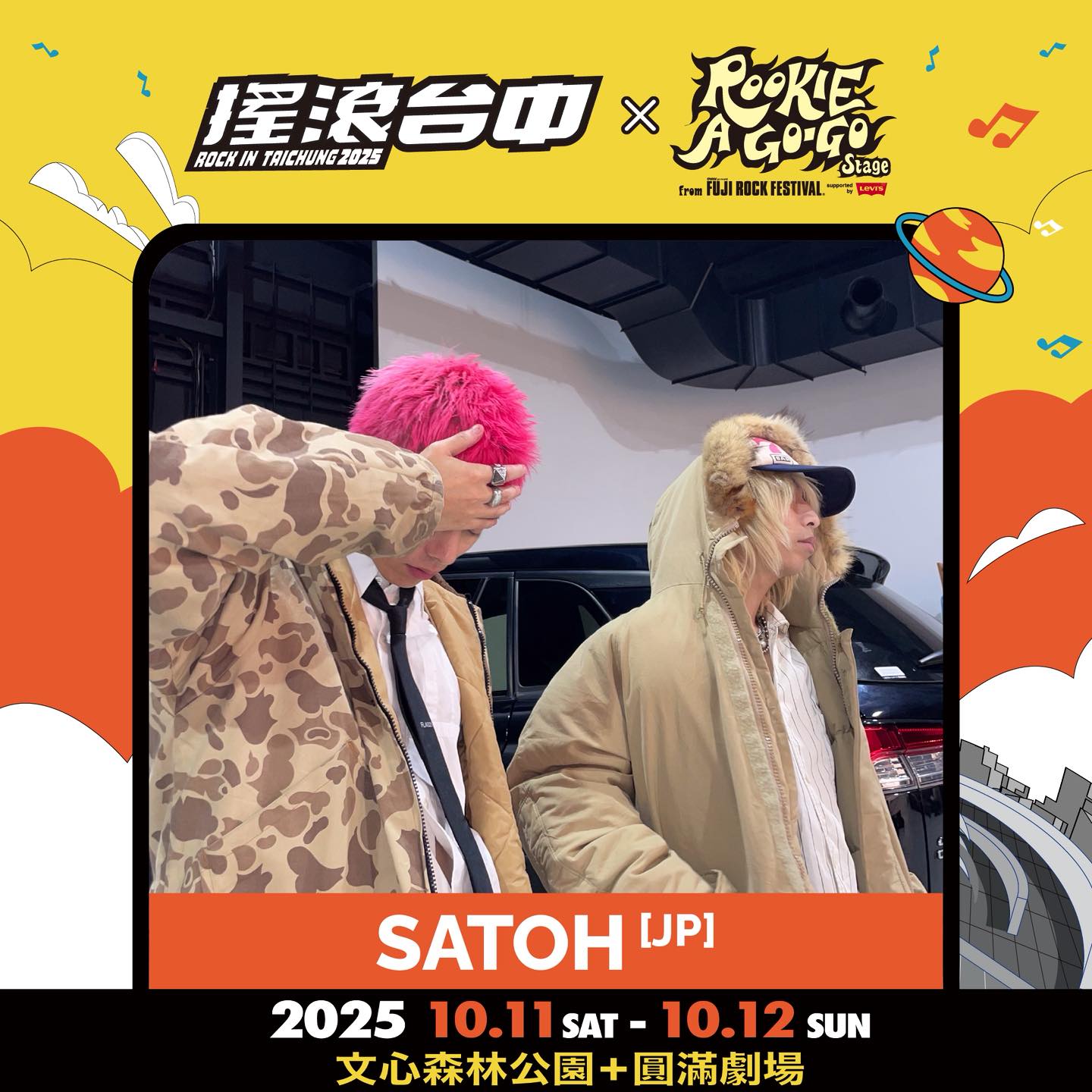 2025搖滾台中，10/11-10/12 文心森林公園 50組團體、4個舞台「HUSH、美秀集團、老王樂隊、日本超人氣樂團 Cody・Lee」嗨起來