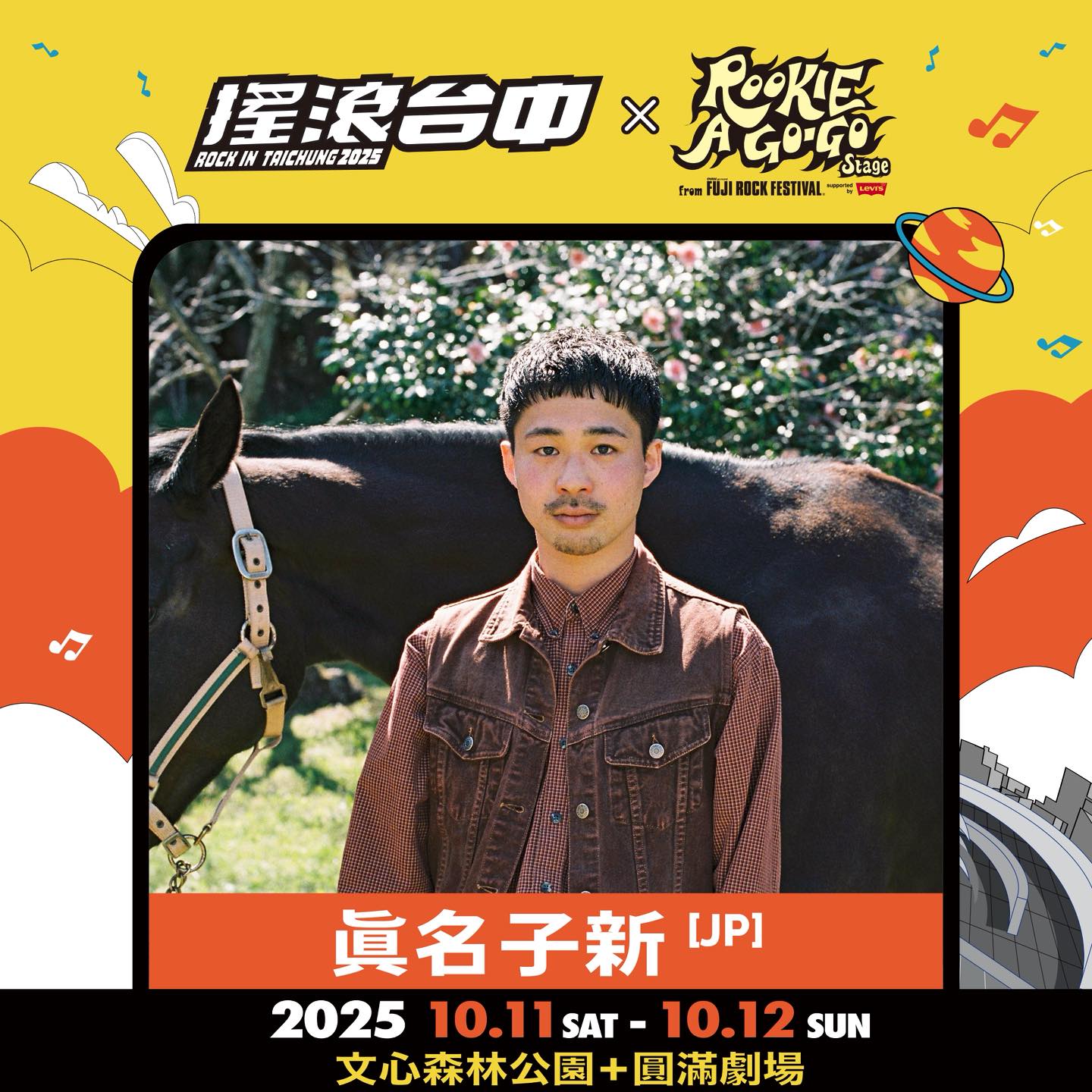 2025搖滾台中，10/11-10/12 文心森林公園 50組團體、4個舞台「HUSH、美秀集團、老王樂隊、日本超人氣樂團 Cody・Lee」嗨起來