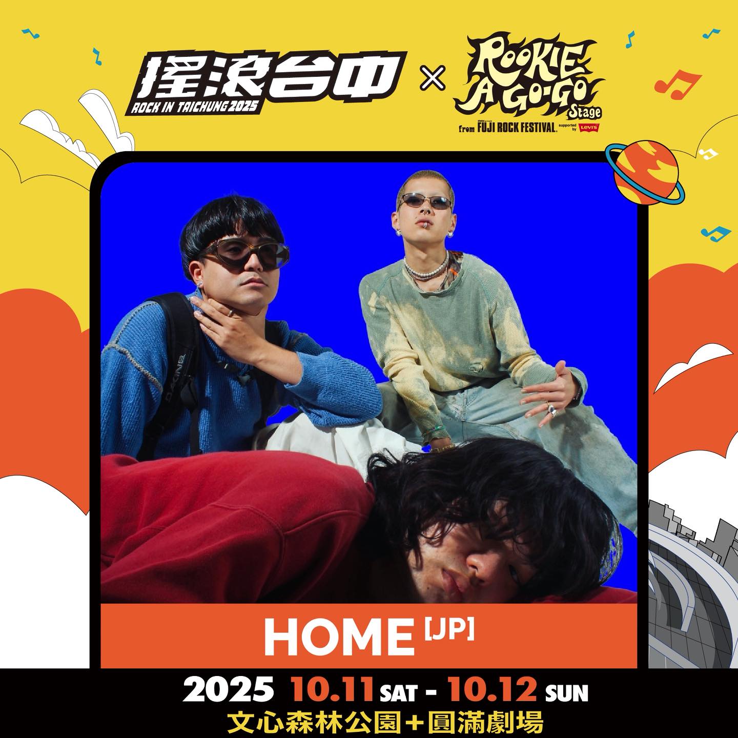 2025搖滾台中，10/11-10/12 文心森林公園 50組團體、4個舞台「HUSH、美秀集團、老王樂隊、日本超人氣樂團 Cody・Lee」嗨起來