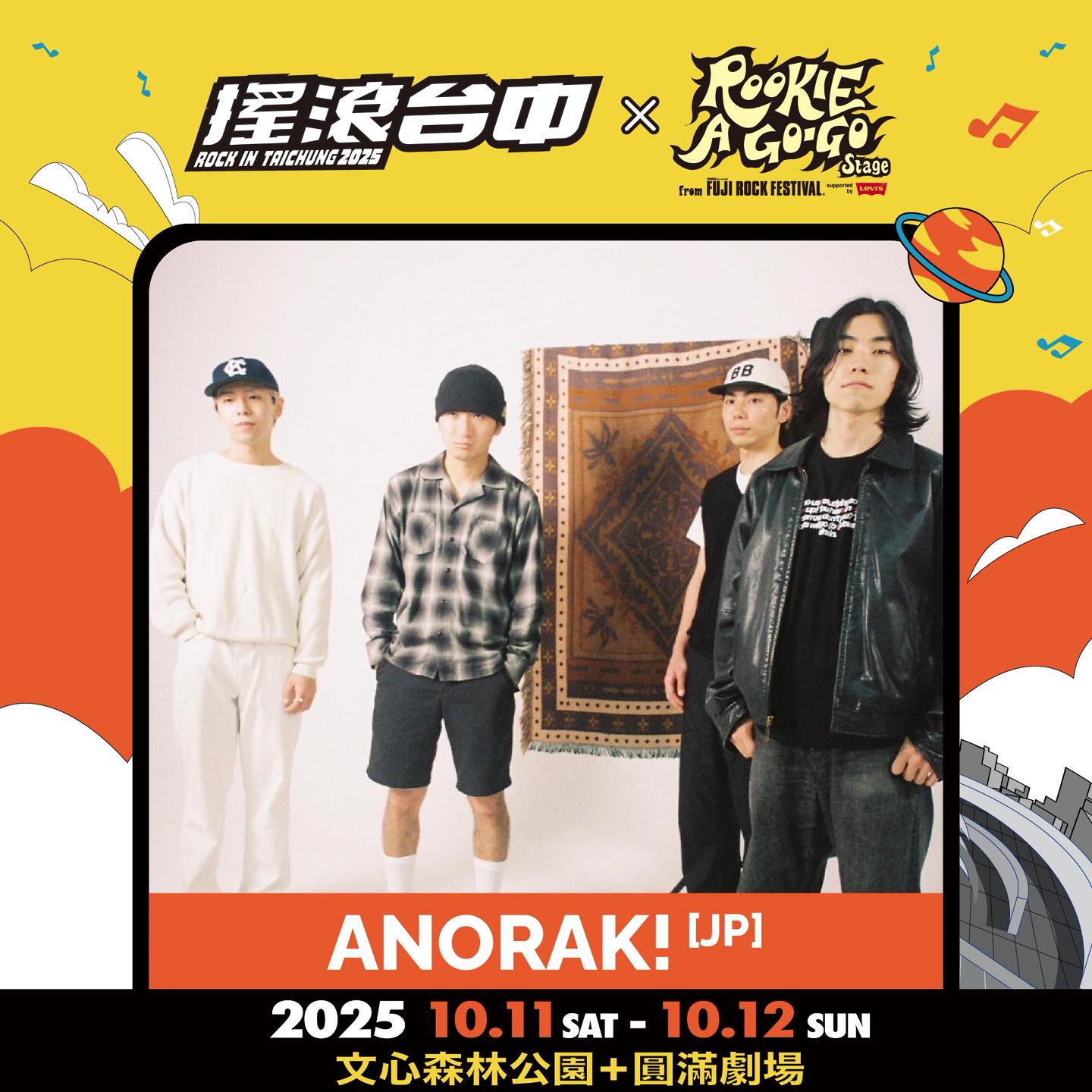 2025搖滾台中，10/11-10/12 文心森林公園 50組團體、4個舞台「HUSH、美秀集團、老王樂隊、日本超人氣樂團 Cody・Lee」嗨起來