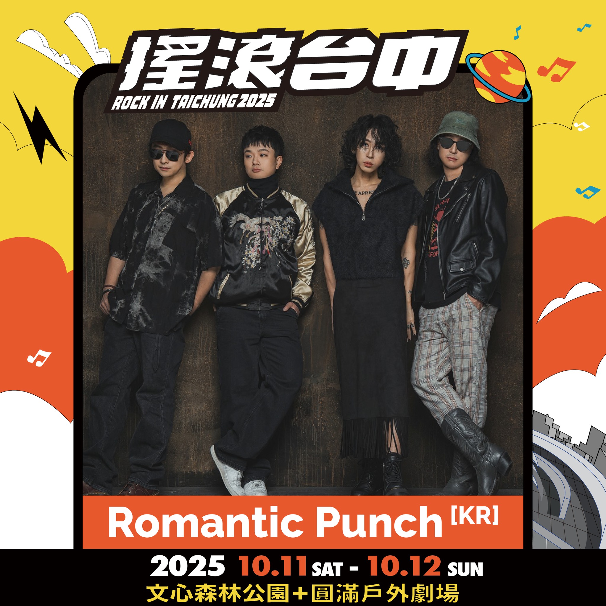 2025搖滾台中，10/11-10/12 文心森林公園 50組團體、4個舞台「HUSH、美秀集團、老王樂隊、日本超人氣樂團 Cody・Lee」嗨起來