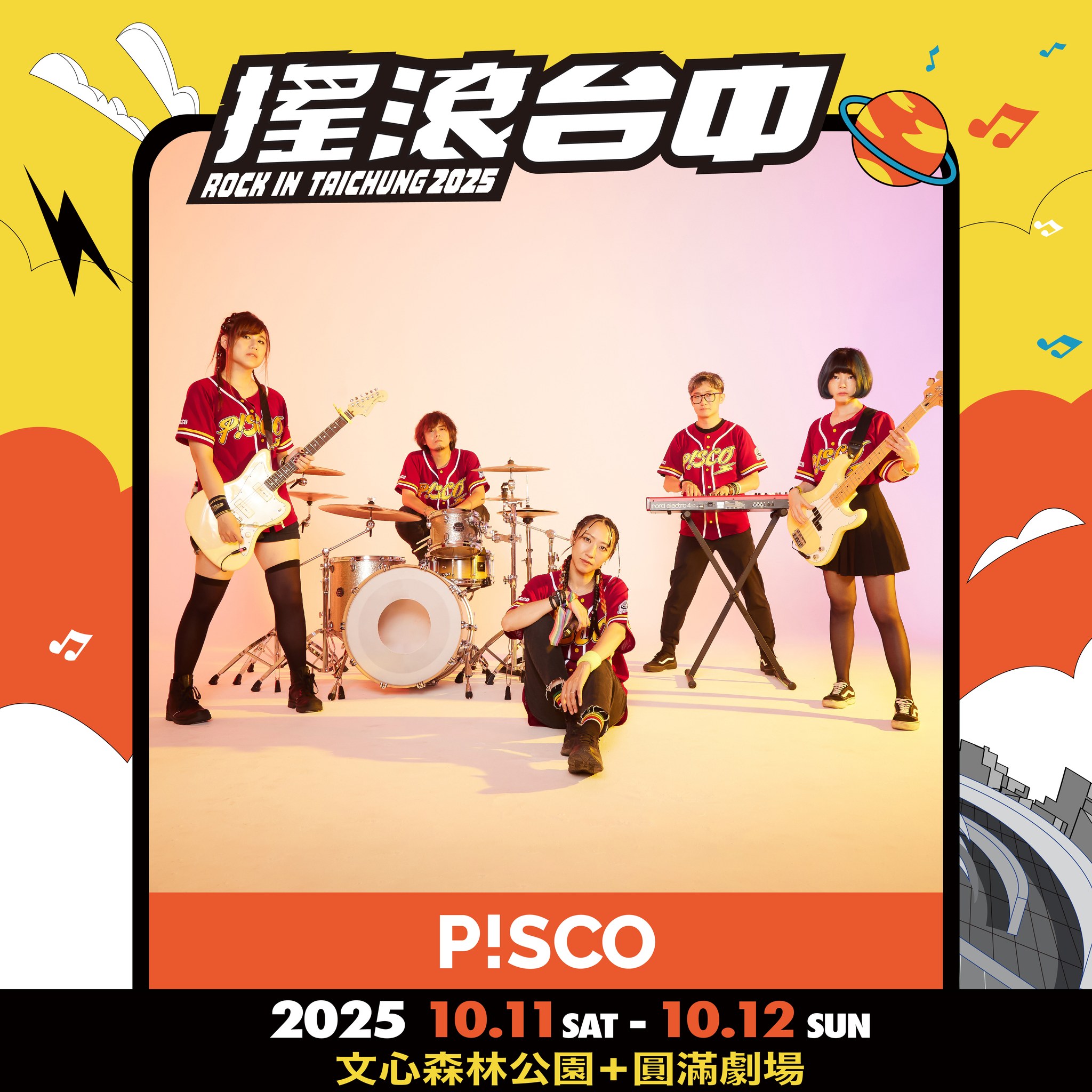 2025搖滾台中，10/11-10/12 文心森林公園 50組團體、4個舞台「HUSH、美秀集團、老王樂隊、日本超人氣樂團 Cody・Lee」嗨起來