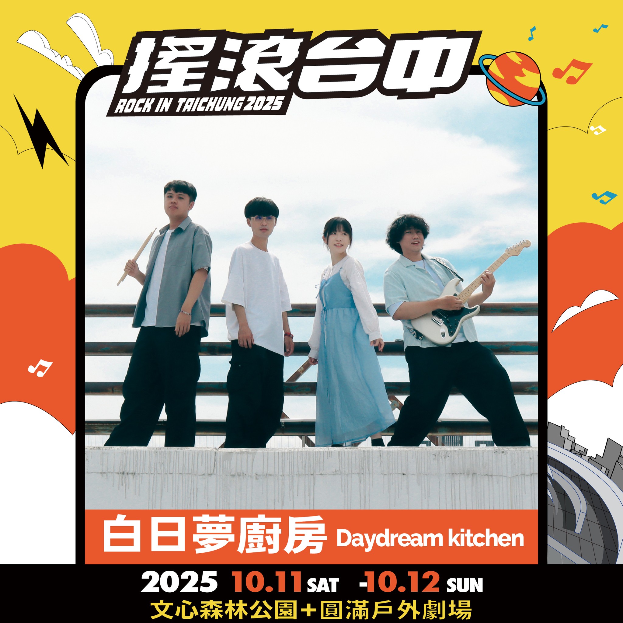 2025搖滾台中，10/11-10/12 文心森林公園 50組團體、4個舞台「HUSH、美秀集團、老王樂隊、日本超人氣樂團 Cody・Lee」嗨起來