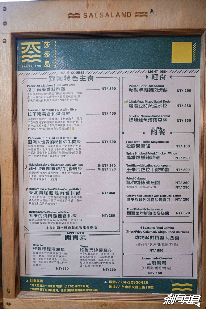 莎莎島，台中秘魯餐廳，一秒到南美洲，祕魯國民料理「檸檬漬生魚、秘魯烤半雞、炒牛肉」必吃、台中北屯美食 好停車
