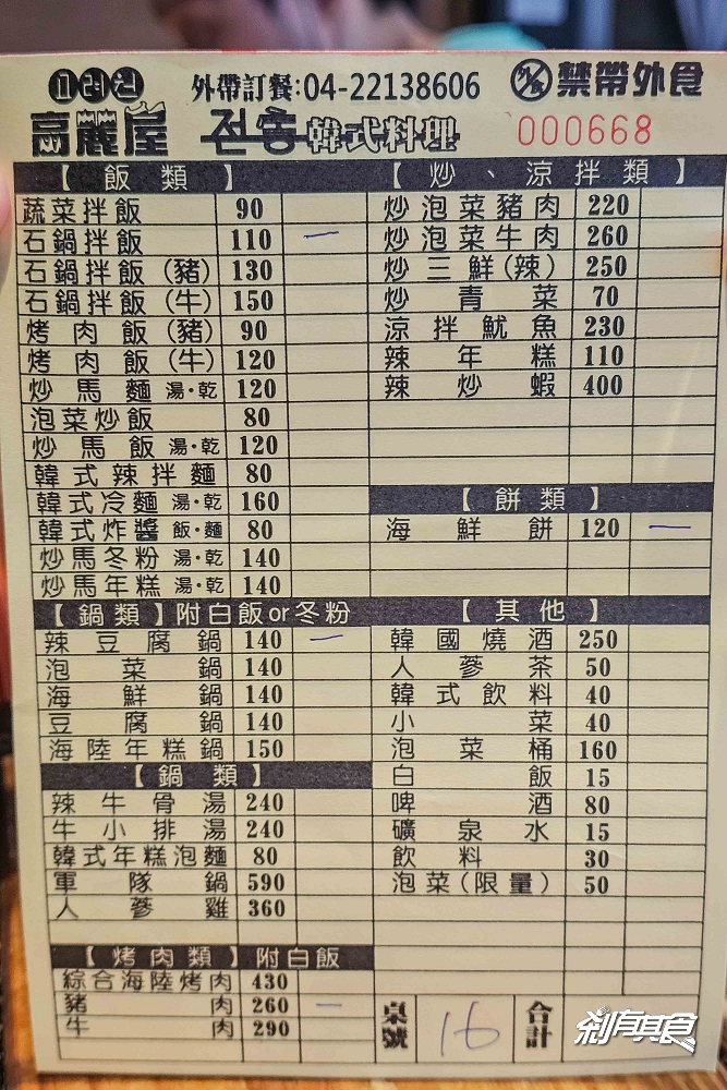 高麗屋，台中東區美食，平價大份量、高CP值人氣韓式料理 不排隊吃不到「銅盤烤肉、海鮮煎餅」必點