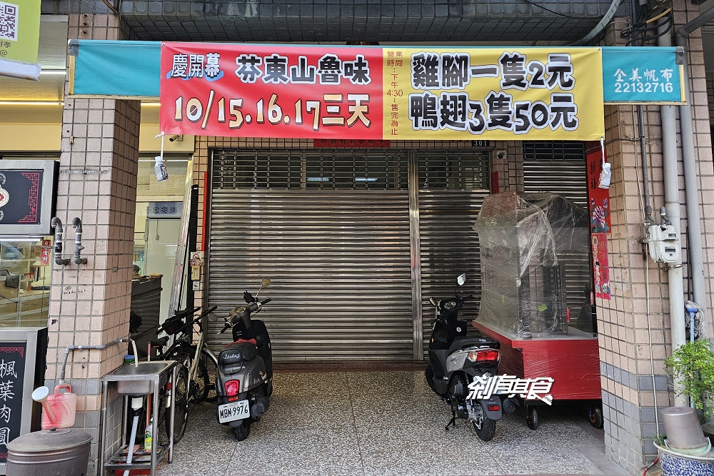 芬東山魯味,台中北屯美食,在地人推薦的水湳市場美食 一週只賣3天「最新樹孝店」10/15開幕 芬東山魯味,台中北屯美食,在地人推薦的水湳市場美食 一週只賣3天「最新樹孝店」10/15開幕