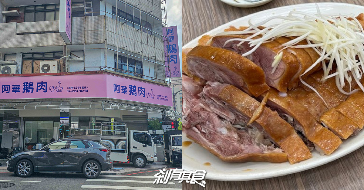 阿華鵝肉北平店，台中北屯美食，30年鵝肉老店最新分店，菜單搶先看