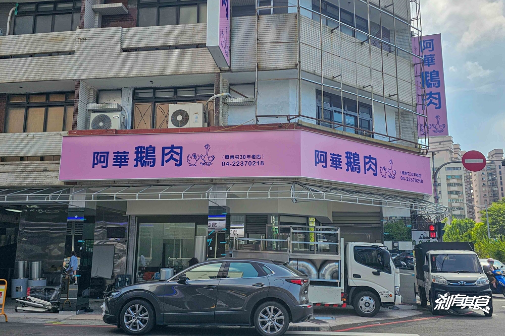 阿華鵝肉北平店,台中北屯美食,30年鵝肉老店最新分店,菜單搶先看 阿華鵝肉北平店,台中北屯美食,30年鵝肉老店最新分店,菜單搶先看