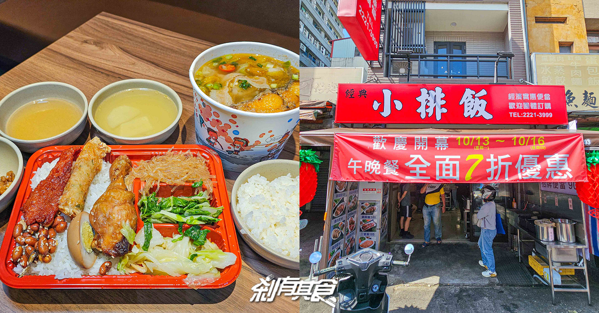 經典小排飯，台中中區美食，台北小排飯新品牌，超人氣平價便當90元起「砂鍋魚飯、三寶飯」 月底救星就是你