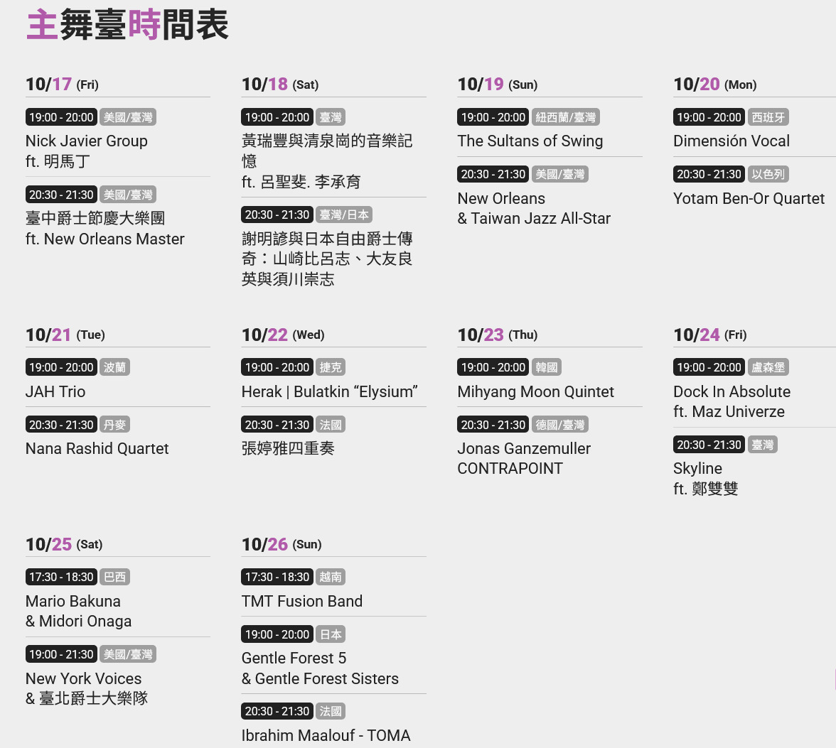 2025台中爵士音樂節 10/17-26連續10天音樂盛事 (節目表/週邊交通管制/美食懶人包)