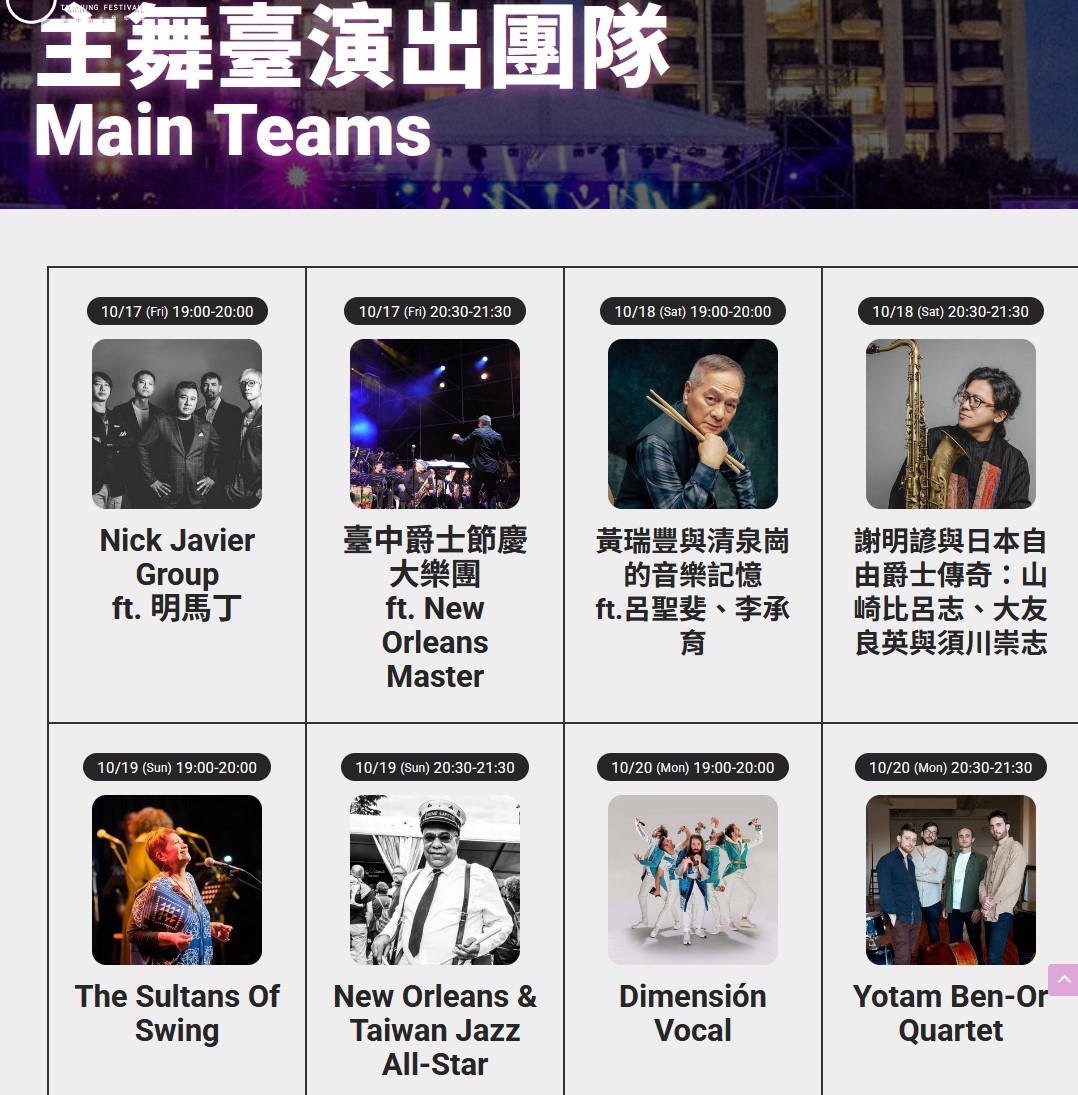 2025台中爵士音樂節 10/17-26連續10天音樂盛事 (節目表/週邊交通管制/美食懶人包)